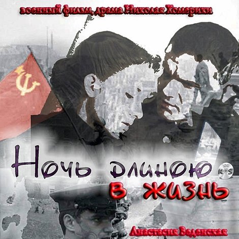 Ночь длиною в жизнь