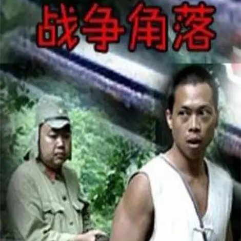 战争角落