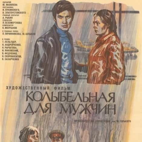 Колыбельная для мужчин