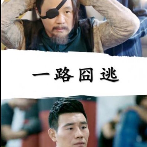 一路囧逃