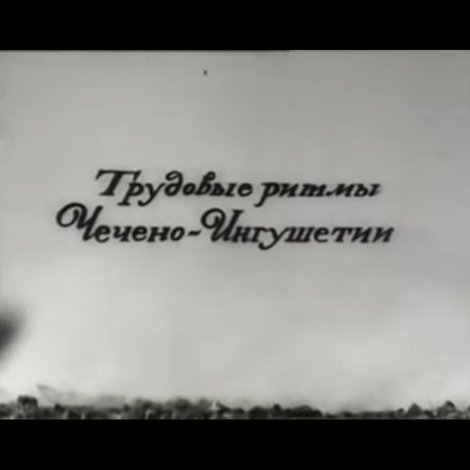 Трудовые ритмы Чечено-Ингушетии