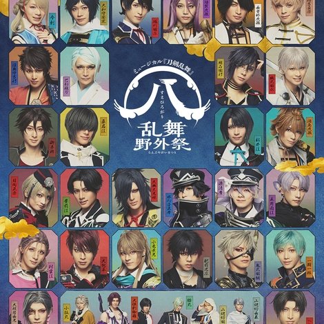 ミュージカル『刀剣乱舞』 ㊇ 乱舞野外祭