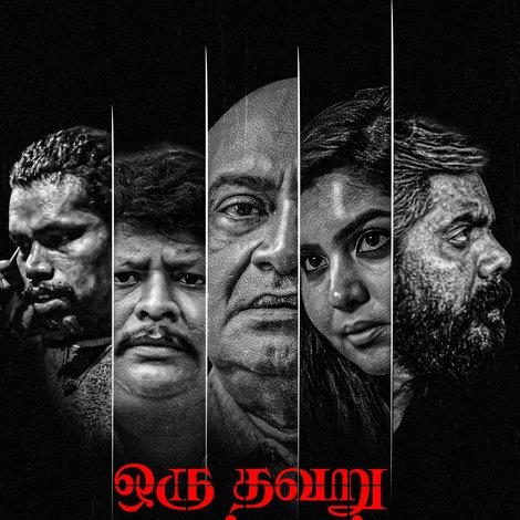 ஒரு தவறு செய்தால்