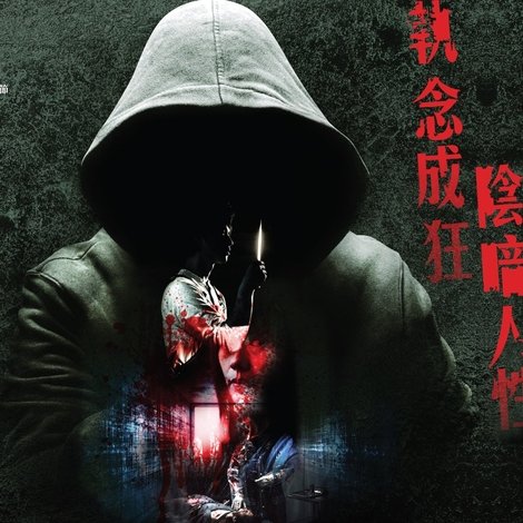 失衡凶間之罪與殺