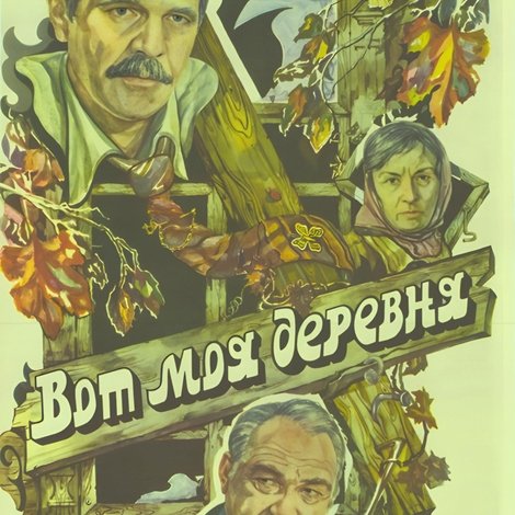 Вот моя деревня...