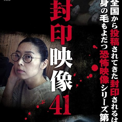 封印映像41 田中