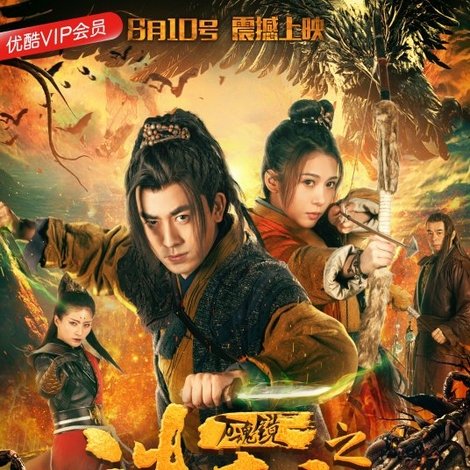 万魂镜之诛魔记