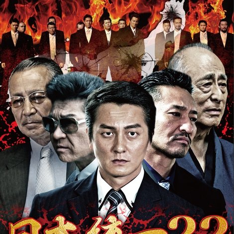 日本統一22