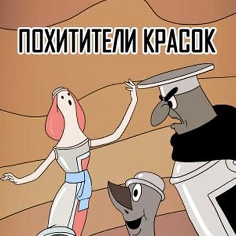 Похитители красок