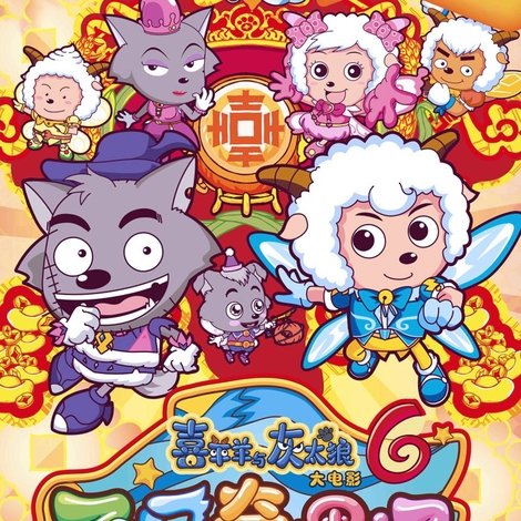 喜羊羊与灰太狼之飞马奇遇记