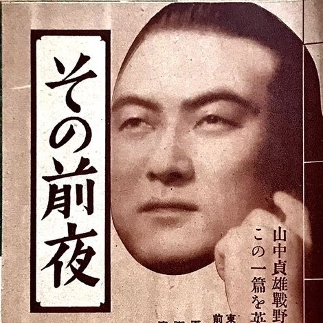 その前夜