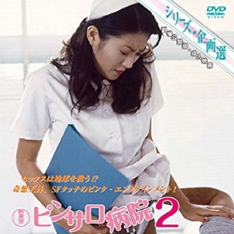 ピンサロ病院2 ノーパン女医