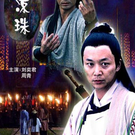 温凉珠