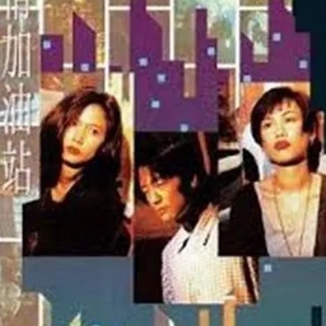 愛情加油站