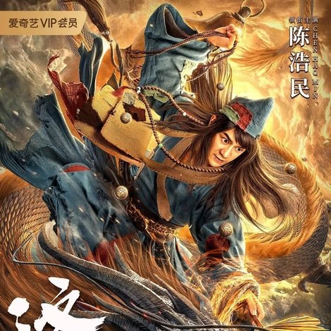 济公:降龙罗汉
