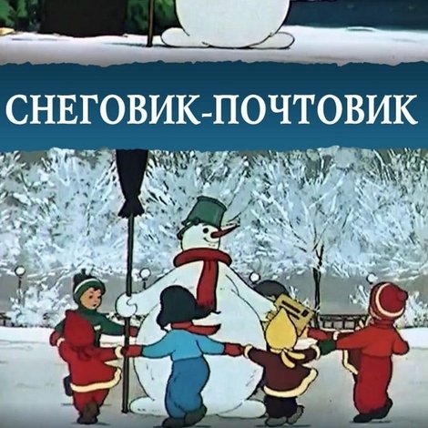 Снеговик-почтовик
