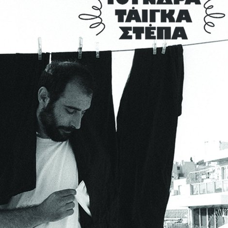 Τούνδρα, Τάιγκα, Στέπα