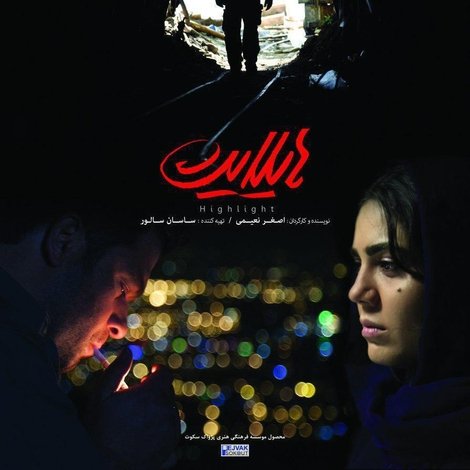 هایلایت