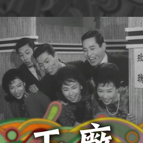 工廠皇后
