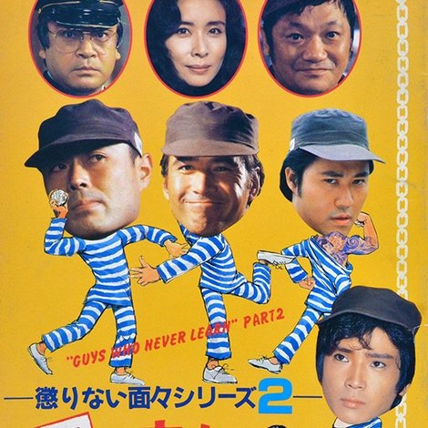 塀の中のプレイ・ボール