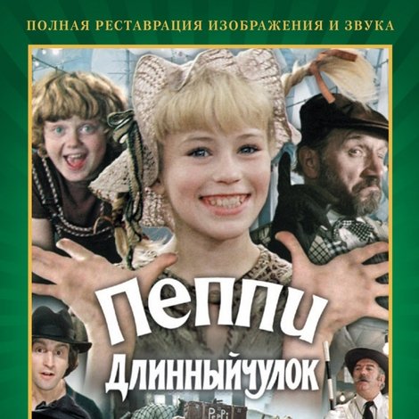 Пеппи Длинный чулок
