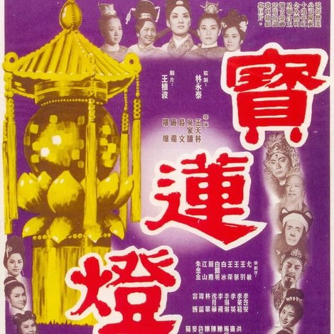 寶蓮燈