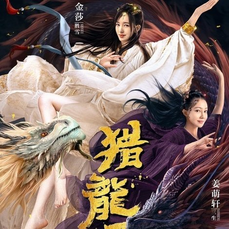 降龙大师:猎龙队