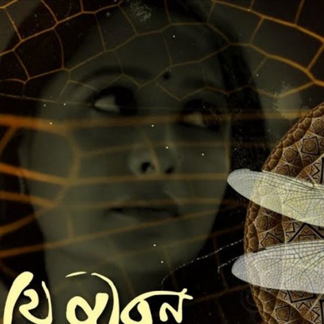 যে জীবন ফড়িং এর