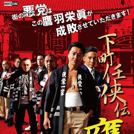 下町任侠伝 鷹