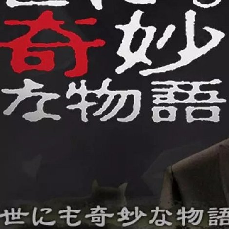 世にも奇妙な物語 ’18秋の特別編
