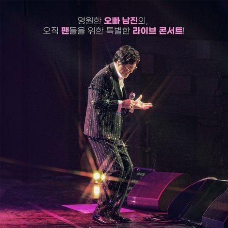 오빠 남진 라이브 콘서트