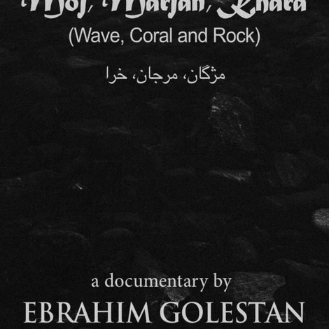 موج و مرجان و خارا
