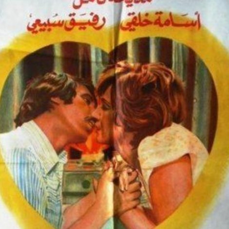 عشاق