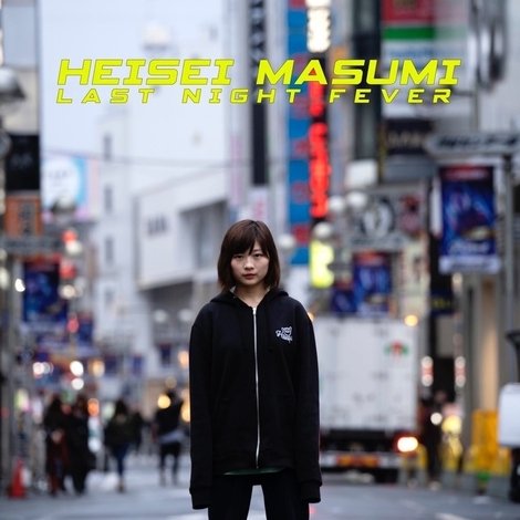平成真須美 ラスト・ナイト・フィーバー
