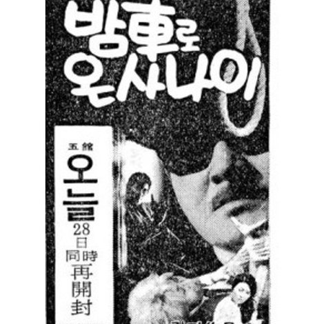 밤차로 온 사나이