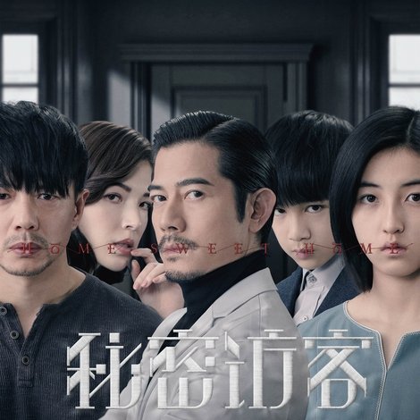 秘密访客