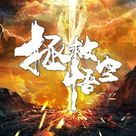 大梦西游番外之拯救悟空