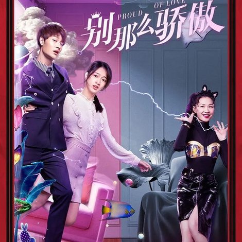 别那么骄傲