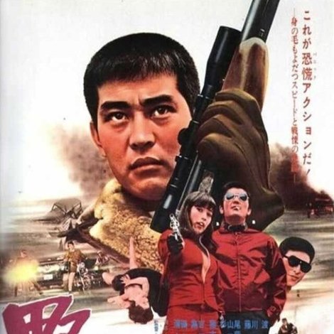 野獣を消せ