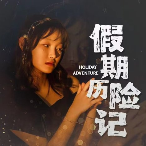 假期历险记