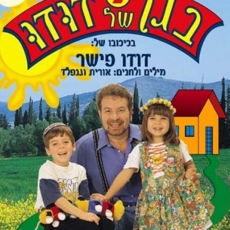 בגן של דודו 1