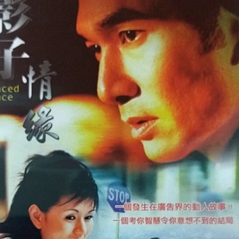 影子情缘