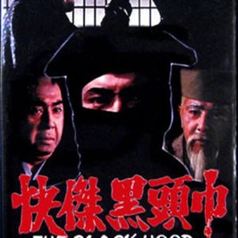 怪傑黒頭巾