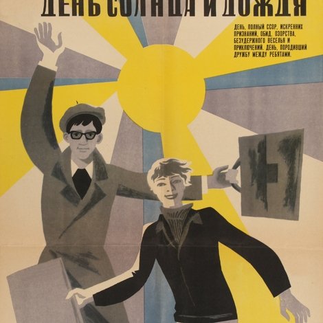 День солнца и дождя
