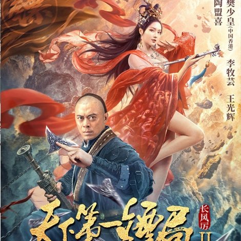 天下第一镖局2长风厉
