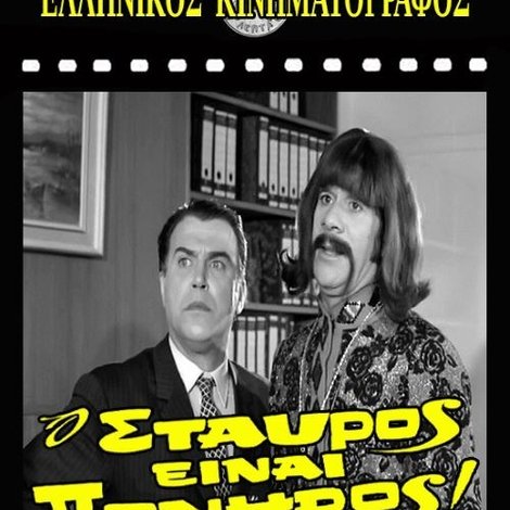 Ο Σταύρος είναι πονηρός