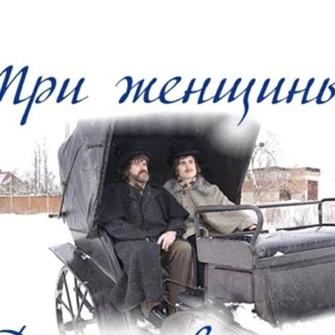 Три женщины Достоевского