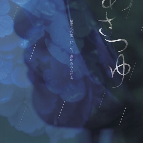 あさつゆ