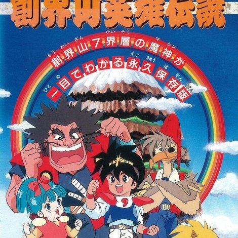 魔神英雄伝ワタル 創界山英雄伝説