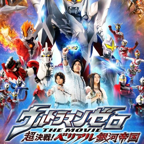 ウルトラマンゼロ THE MOVIE 超決戦!ベリアル銀河帝国